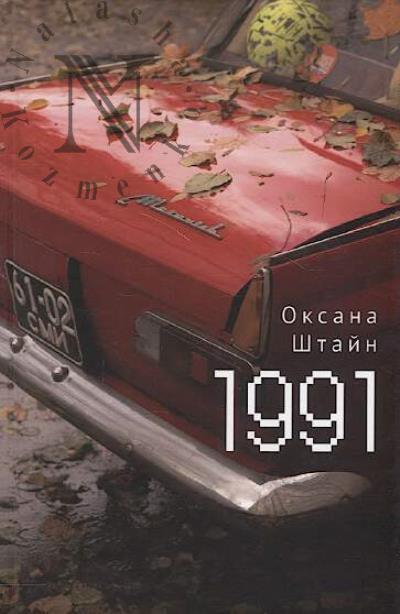 Shtain Oksana. 1991