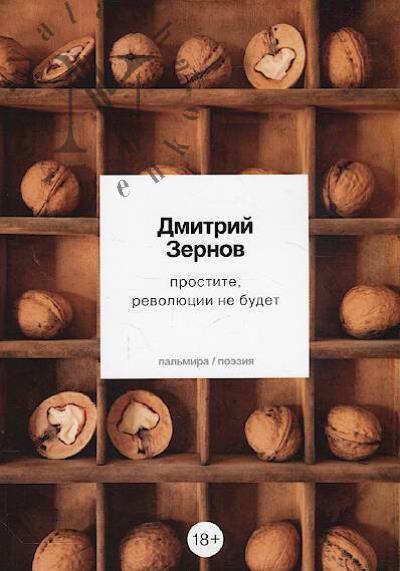 Zernov Dmitrii. prostite, revoliutsii ne budet