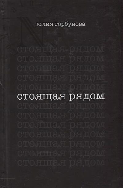 Gorbunova Iuliia. Stoiashchaia riadom
