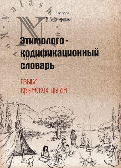 Toropov V.G. Etimologo-kodifikatsionnyi slovar' iazyka krymskikh tsygan.