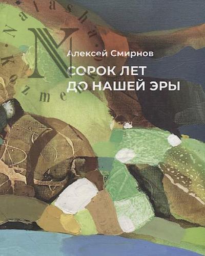 Smirnov Aleksei. Sorok let do nashei ery.