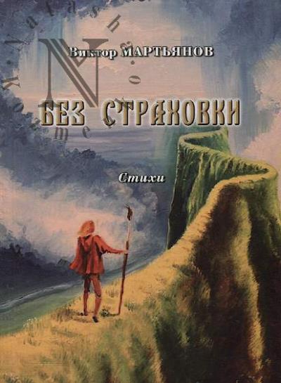 Mart'ianov Viktor. Bez strakhovki