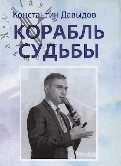Davydov Konstantin. Korabl' sud'by