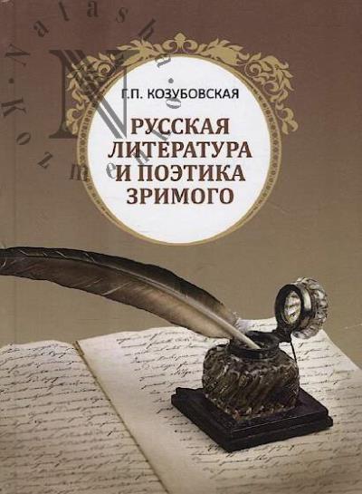 Kozubovskaia G.P. Russkaia literatura i poetika zrimogo