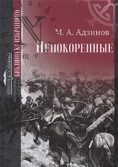 Adzinov M.A. Nepokorennye
