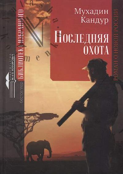 Kandur Mukhadin. Posledniaia okhota.