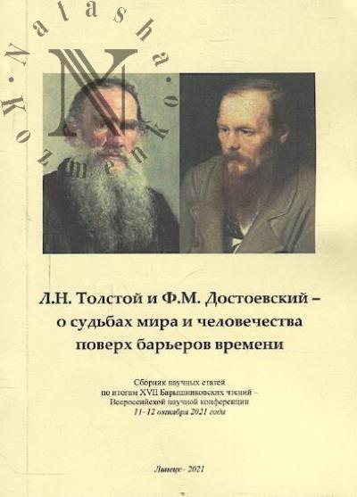 Л.Н. Толстой и Ф.М. Достоевский - о судьбах мира и человечества поверх барьеров времени