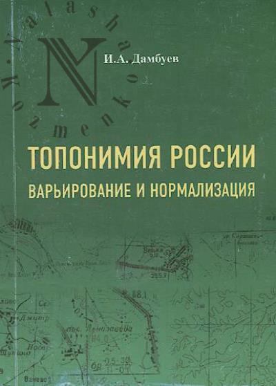 Dambuev I.A. Toponimiia Rossii