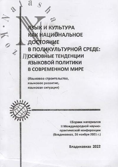 Iazyk i kul'tura kak natsional'noe dostoianie v polikul'turnoi srede