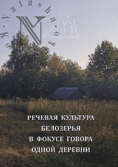 Речевая культура Белозерья в фокусе говора одной деревни