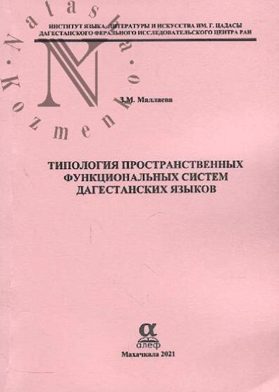 Mallaeva Z.M. Tipologiia prostranstvennykh funktsional'nykh sistem dagestanskikh iazykov.