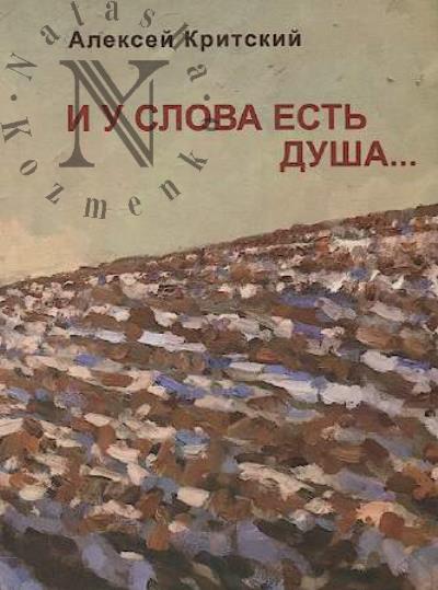 Kritskii Aleksei. I u slova est' dusha…