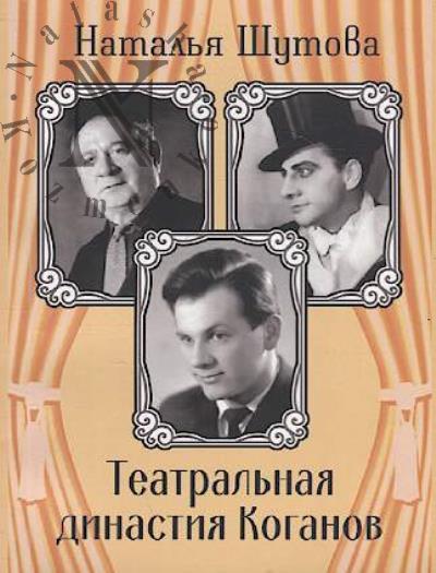 Shutova N.Iu. Teatral'naia dinastiia Koganov.