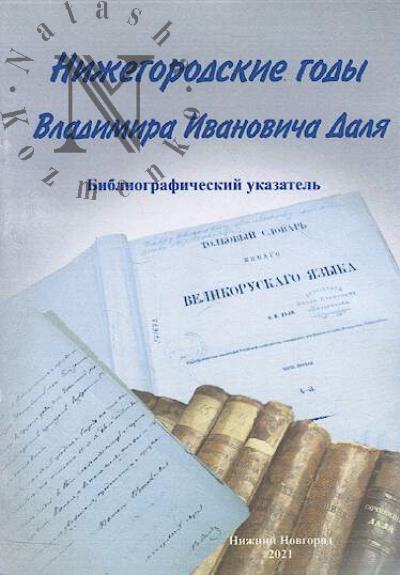 Нижегородские годы В.И. Даля