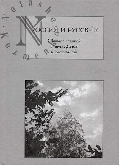 Rossiia i russkie