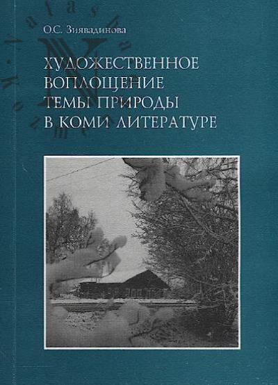 Ziiavadinova O.S. Khudozhestvennoe voploshchenie temy prirody v komi literature.