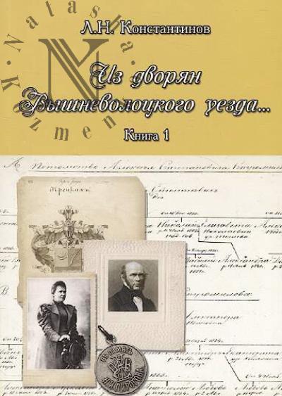 Konstantinov L.N. Iz dvorian Vyshnevolotskogo uezda…