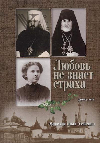 Ol'ga [Sel'skaia], monakhinia. Liubov' ne znaet strakha