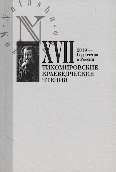 XVII Tikhomirovskie kraevedcheskie chteniia