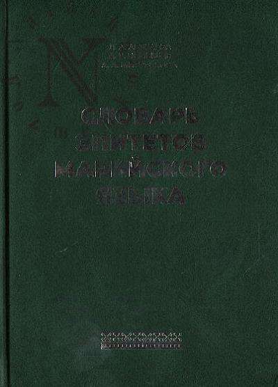Abukaeva L.A. Slovar' epitetov mariiskogo iazyka.