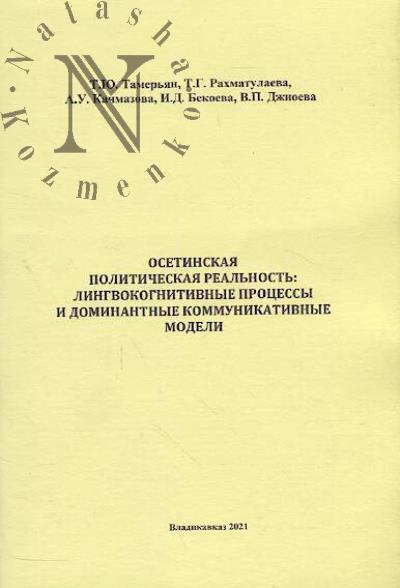 Tamer'ian T.Iu. Osetinskaia politicheskaia real'nost'