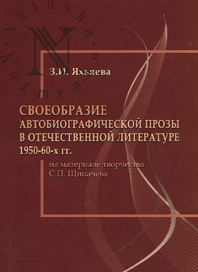 Iakh'iaeva Z.I. Svoeobrazie avtobiograficheskoi prozy v otechestvennoi literature 1950-60-kh gg.