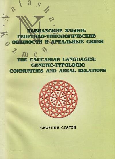 Kavkazskie iazyki
