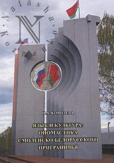 Koroleva I.A. Iazyk i kul'tura