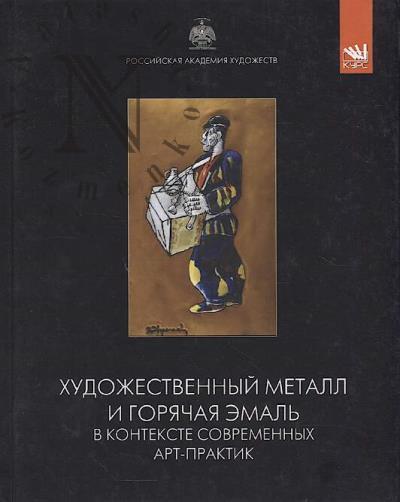 Khudozhestvennyi metall i goriachaia emal' v kontekste sovremennykh art-praktik