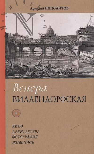 Ippolitov A.V. Venera Villendorfskaia