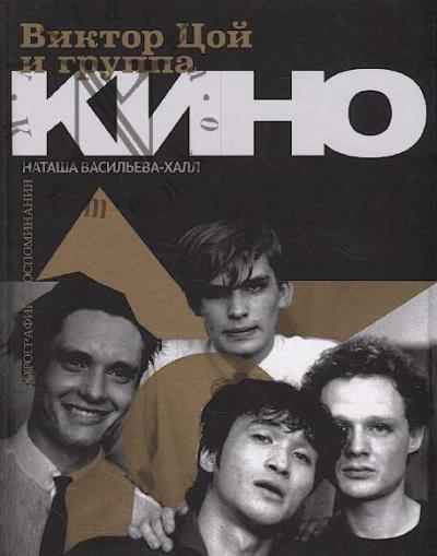 Vasil'eva-Khall Natasha. Viktor Tsoi i gruppa "KINO"