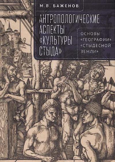 Баженов М.В. Антропологические аспекты "культуры стыда"