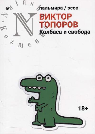 Toporov Viktor. Kolbasa i svoboda