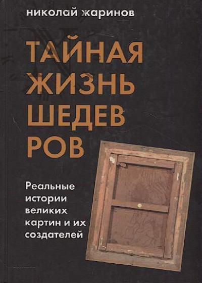 Жаринов Николай Евгеньевич. Тайная жизнь шедевров