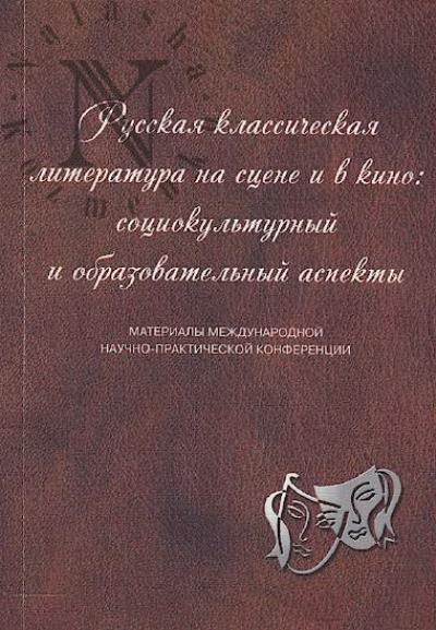 Russkaia klassicheskaia literatura na stsene i v kino