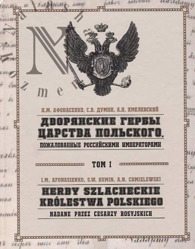 Afonasenko I.M. Dvorianskie gerby tsarstva pol'skogo, pozhalovannye rossiiskimi imperatorami =