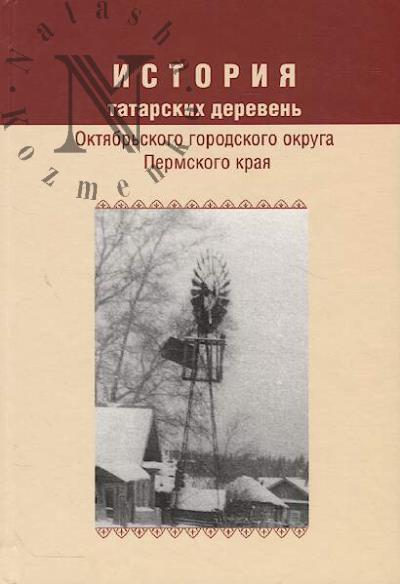 Istoriia tatarskikh dereven' Oktiabr'skogo gorodskogo okruga Permskogo kraia.