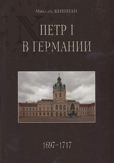 Shippan Mikhael'. Petr I v Germanii