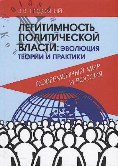 Podobnyi V.V. Legitimnost' politicheskoi vlasti