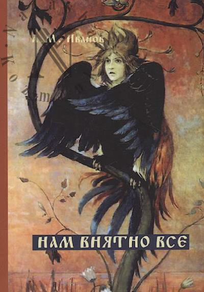 Ivanov A.M. Nam vniatno vse.