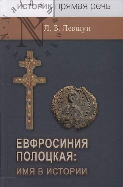 Levshun L.V. Evfrosiniia Polotskaia
