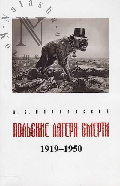 Ivanovskii A.S. Pol'skie lageria smerti.
