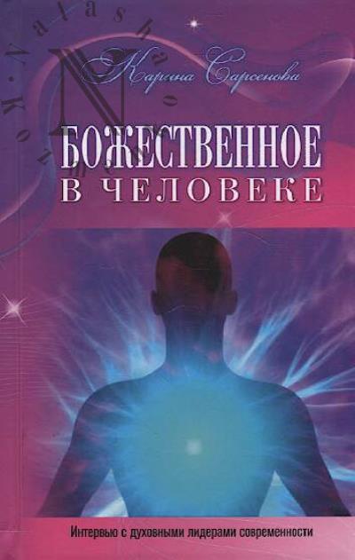 Sarsenova Karina. Bozhestvennoe v cheloveke