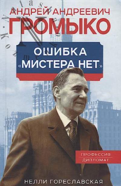 Goreslavskaia Nelli. Andrei Andreevich Gromyko.
