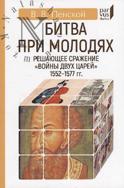 Penskoi V.V. Bitva pri Molodiakh.
