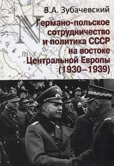 Zubachevskii V.A. Germano-pol'skoe sotrudnichestvo i politika SSSR na vostoke Tsentral'noi Evropy [1930–1939].