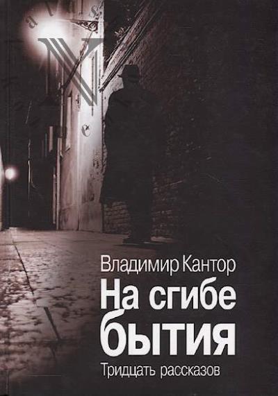 Кантор В.К. На сгибе бытия.