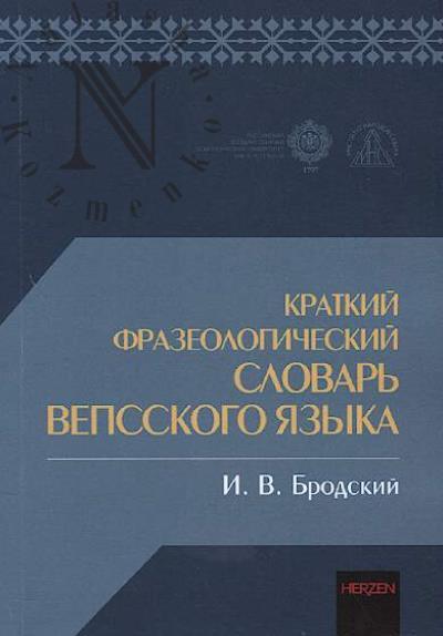 Brodskii I.V. Kratkii frazeologicheskii slovar' vepsskogo iazyka.
