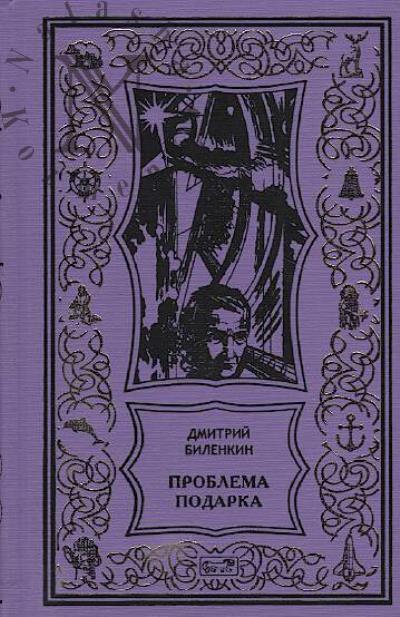 Bilenkin Dmitrii. Problema podarka