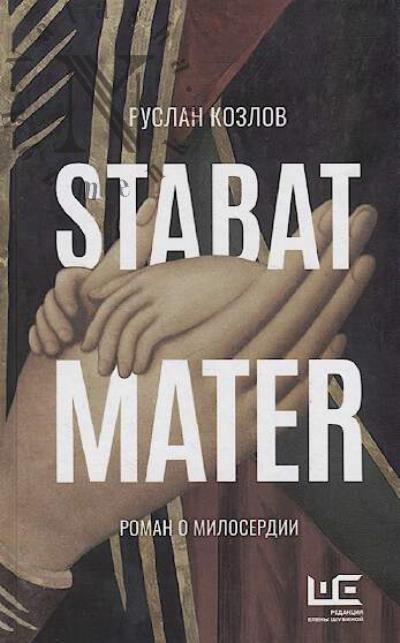 Kozlov Ruslan. Stabat Mater